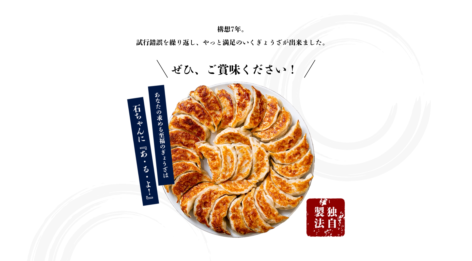 構想7年。試行錯誤を繰り返し、やっと満足のいくぎょうざが出来ました。