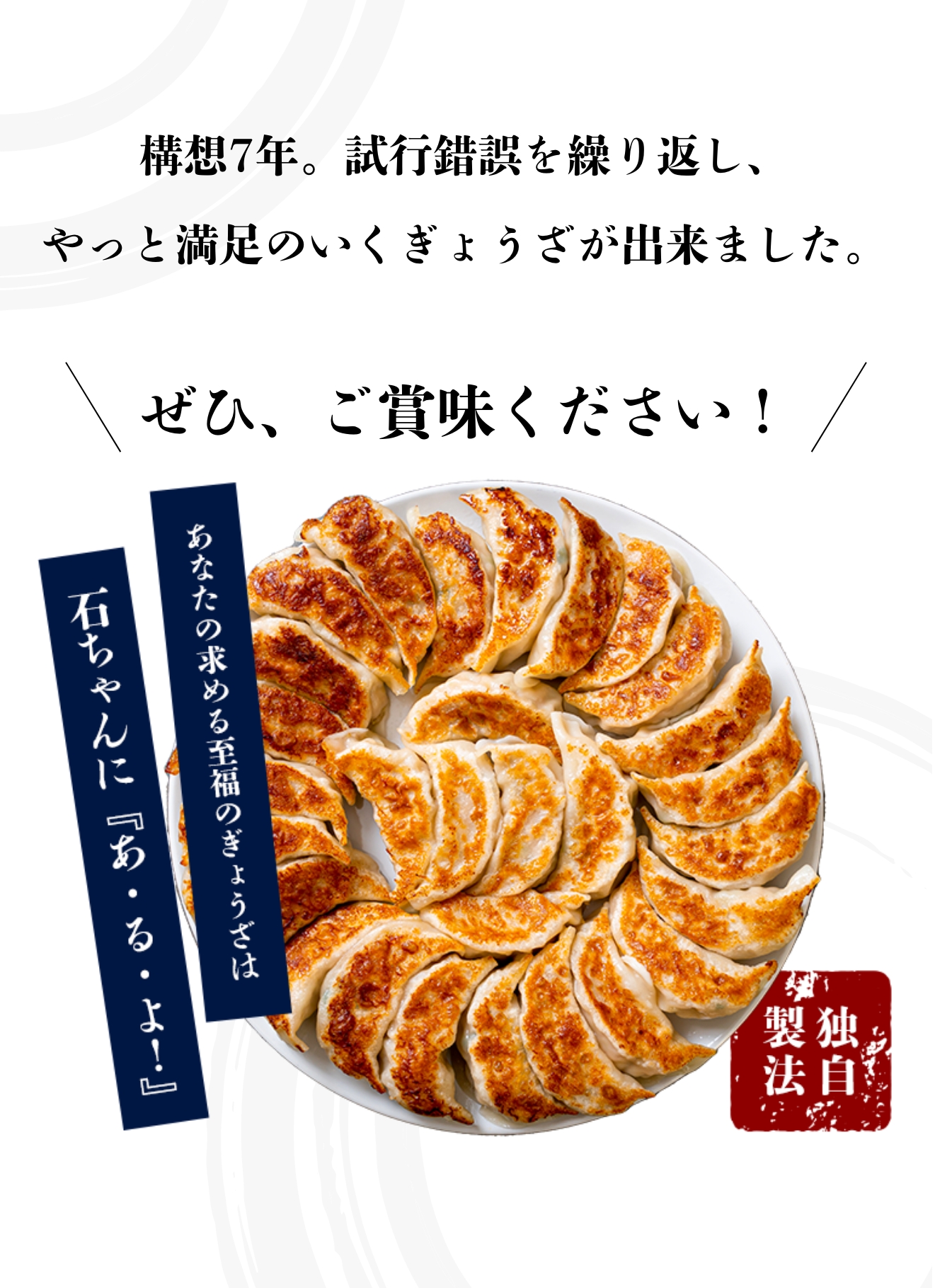 構想7年。試行錯誤を繰り返し、やっと満足のいくぎょうざが出来ました。